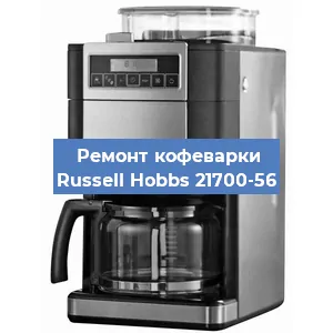 Замена фильтра на кофемашине Russell Hobbs 21700-56 в Новосибирске